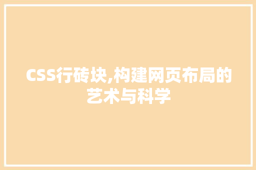 CSS行砖块,构建网页布局的艺术与科学 头条优化