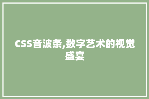CSS音波条,数字艺术的视觉盛宴