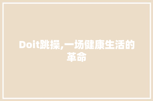Doit跳操,一场健康生活的革命