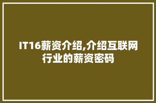 IT16薪资介绍,介绍互联网行业的薪资密码 头条优化