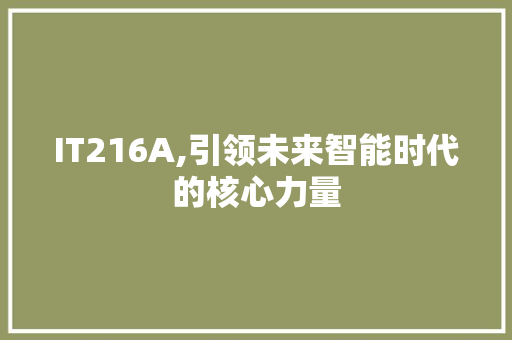 IT216A,引领未来智能时代的核心力量 AI技术学习 IT216A,引领未来智能时代的核心力量 AI技术学习