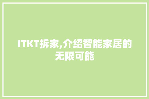 ITKT拆家,介绍智能家居的无限可能 网站优化