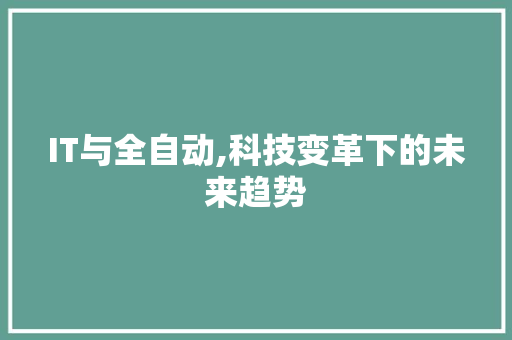 IT与全自动,科技变革下的未来趋势