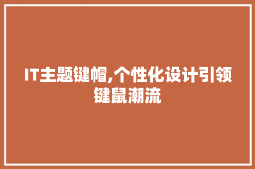 IT主题键帽,个性化设计引领键鼠潮流 小程序开发