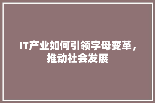 IT产业如何引领字母变革，推动社会发展