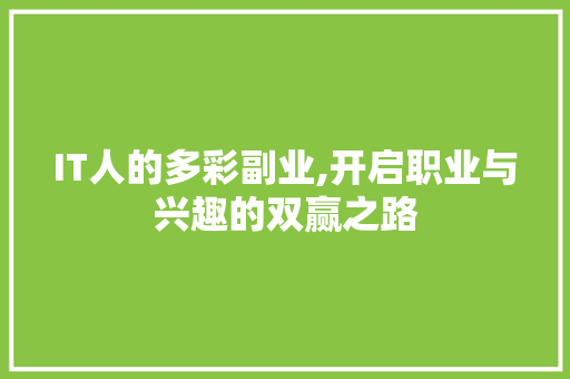 IT人的多彩副业,开启职业与兴趣的双赢之路