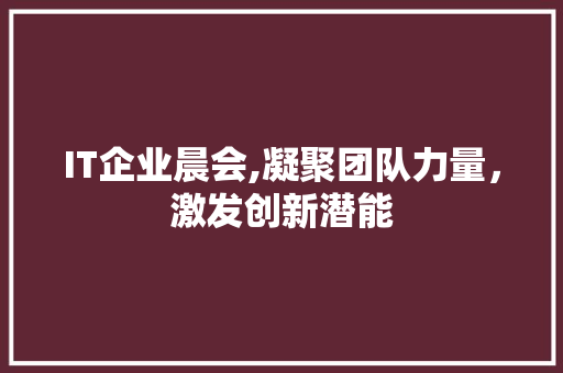 IT企业晨会,凝聚团队力量，激发创新潜能 搜狗优化