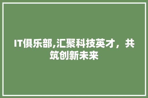 IT俱乐部,汇聚科技英才，共筑创新未来 百度算法