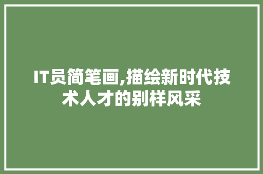 IT员简笔画,描绘新时代技术人才的别样风采 搜狗优化