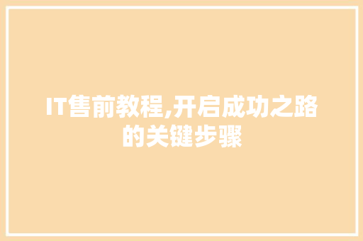 IT售前教程,开启成功之路的关键步骤 英文谷歌算法