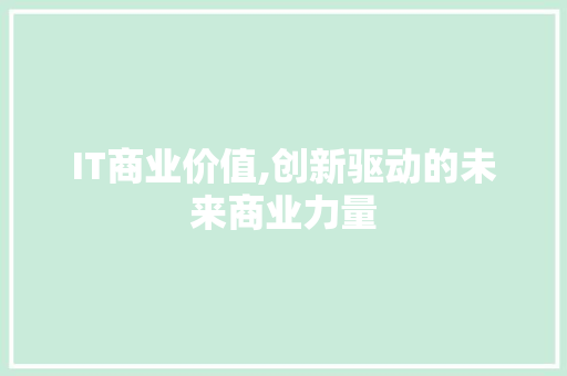 IT商业价值,创新驱动的未来商业力量