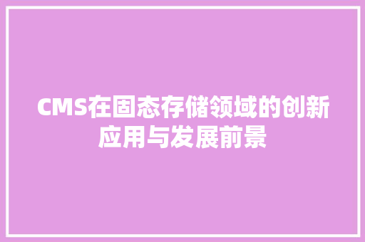 CMS在固态存储领域的创新应用与发展前景