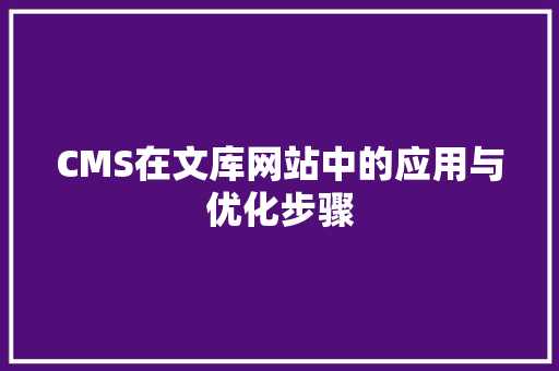 CMS在文库网站中的应用与优化步骤
