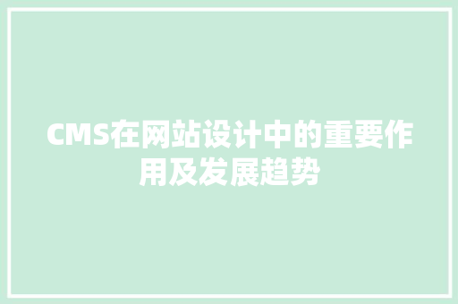 CMS在网站设计中的重要作用及发展趋势 百度算法