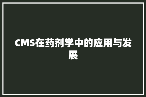 CMS在药剂学中的应用与发展
