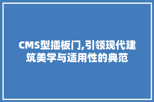 CMS型插板门,引领现代建筑美学与适用性的典范