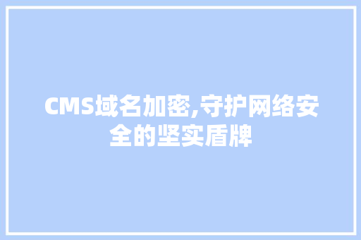CMS域名加密,守护网络安全的坚实盾牌 seo技术