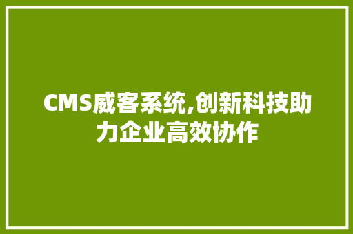 CMS威客系统,创新科技助力企业高效协作