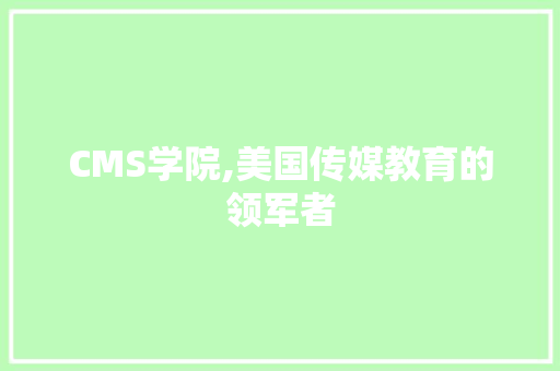 CMS学院,美国传媒教育的领军者