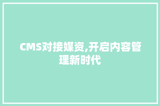 CMS对接媒资,开启内容管理新时代