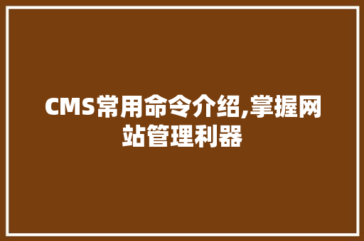 CMS常用命令介绍,掌握网站管理利器