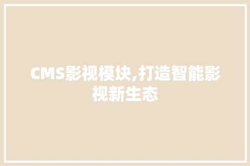 CMS影视模块,打造智能影视新生态