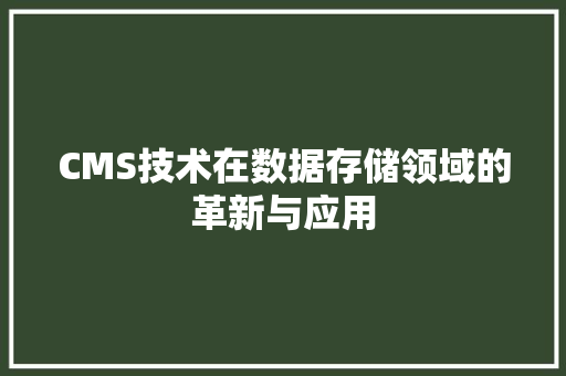 CMS技术在数据存储领域的革新与应用