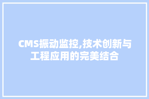 CMS振动监控,技术创新与工程应用的完美结合 网站优化