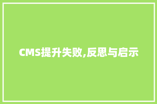 CMS提升失败,反思与启示