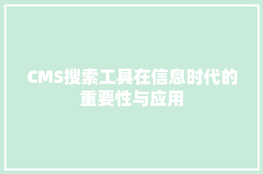 CMS搜索工具在信息时代的重要性与应用 网站优化