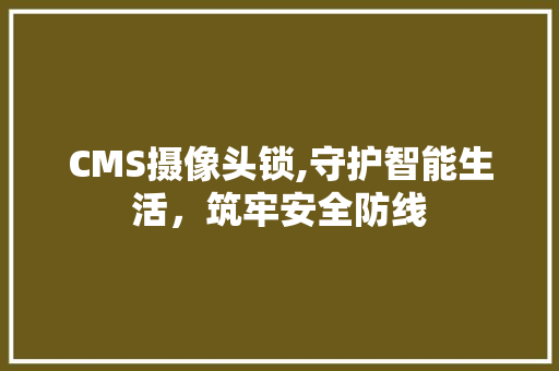 CMS摄像头锁,守护智能生活，筑牢安全防线