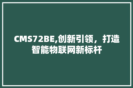 CMS72BE,创新引领，打造智能物联网新标杆