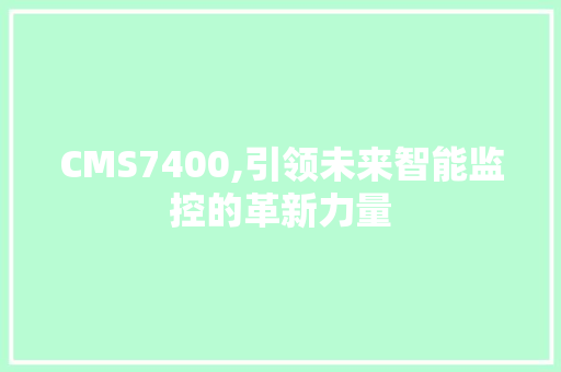 CMS7400,引领未来智能监控的革新力量 百度算法
