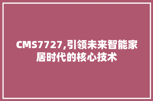CMS7727,引领未来智能家居时代的核心技术