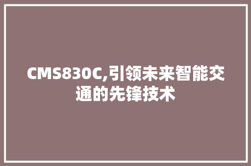 CMS830C,引领未来智能交通的先锋技术
