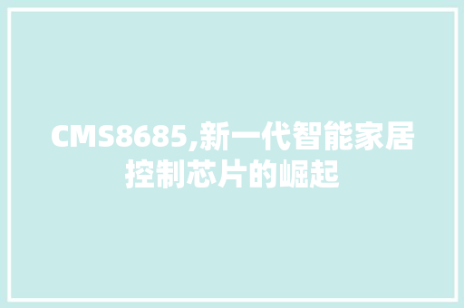 CMS8685,新一代智能家居控制芯片的崛起