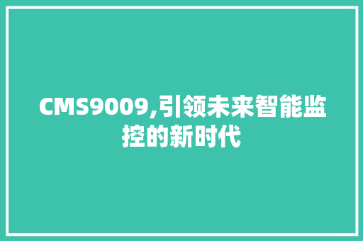 CMS9009,引领未来智能监控的新时代