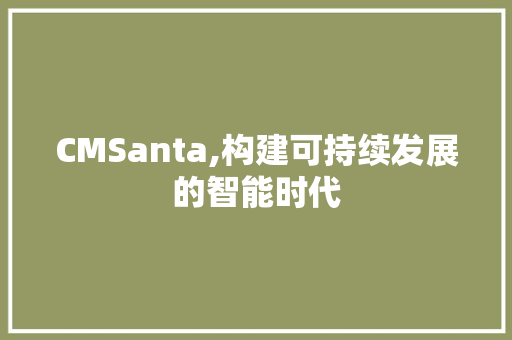 CMSanta,构建可持续发展的智能时代
