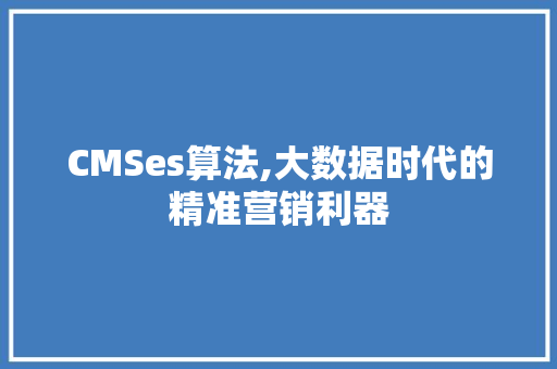 CMSes算法,大数据时代的精准营销利器