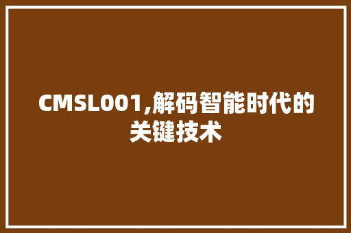 CMSL001,解码智能时代的关键技术