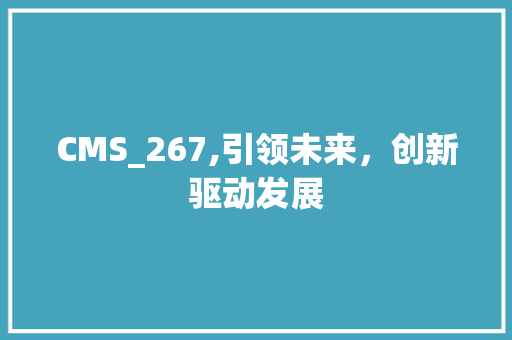 CMS_267,引领未来，创新驱动发展