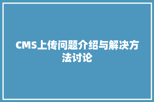 CMS上传问题介绍与解决方法讨论