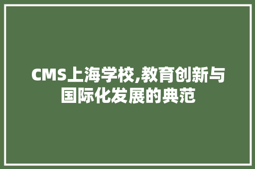 CMS上海学校,教育创新与国际化发展的典范