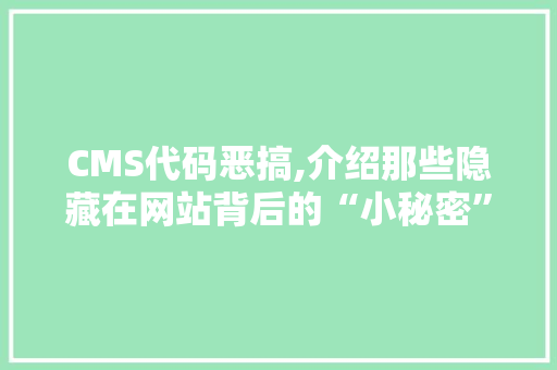 CMS代码恶搞,介绍那些隐藏在网站背后的“小秘密”