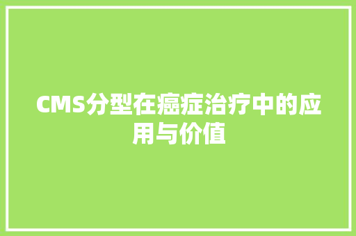 CMS分型在癌症治疗中的应用与价值