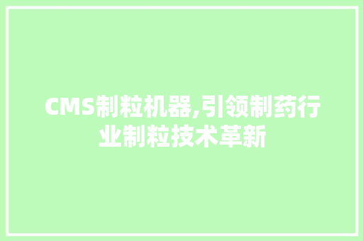CMS制粒机器,引领制药行业制粒技术革新