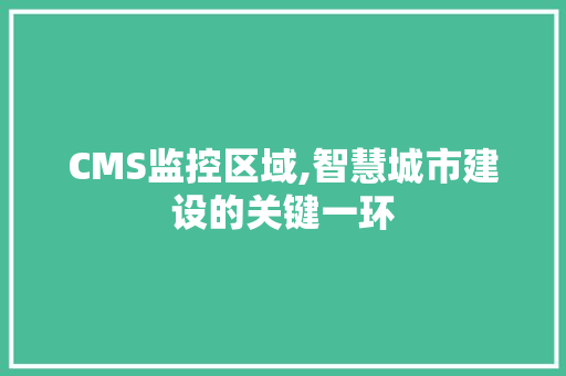 CMS监控区域,智慧城市建设的关键一环