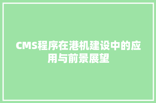 CMS程序在港机建设中的应用与前景展望