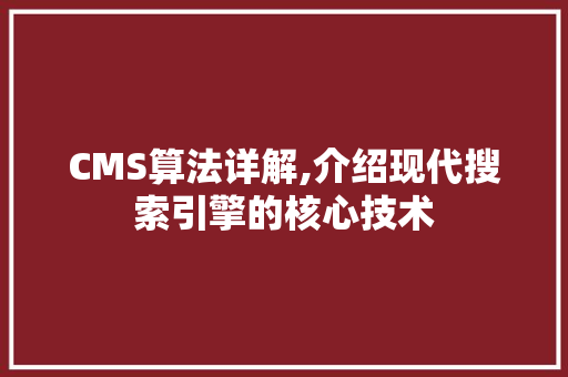 CMS算法详解,介绍现代搜索引擎的核心技术