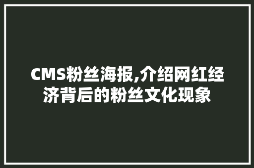 CMS粉丝海报,介绍网红经济背后的粉丝文化现象